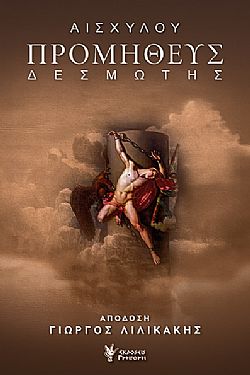 Προμηθεύς Δεσμώτης