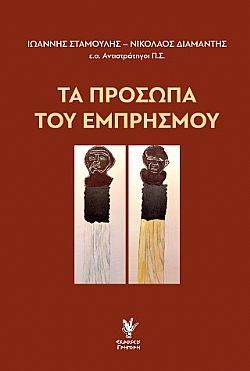 Τα πρόσωπα του εμπρησμού