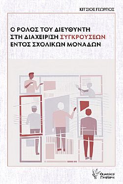 Ο ρόλος του Διευθυντή στη διαχείριση συγκρούσεων εντός σχολικών μονάδων