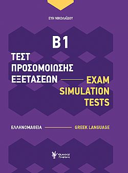 Τεστ Προσομοίωσης Εξετάσεων Β1