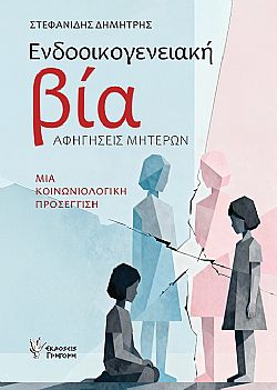 Ενδοοικογενειακή Βία