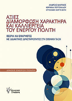 Αξίες, διαμόρφωση χαρακτήρα και καλλιέργεια του Ενεργού Πολίτη