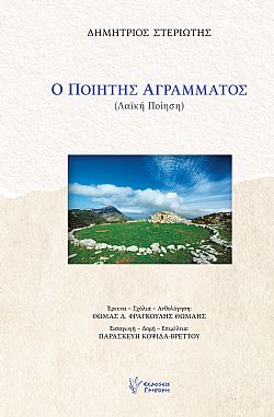 Ο Ποιητής Αγράμματος