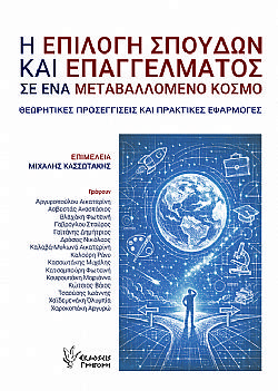 Η Επιλογή Σπουδών και Επαγγέλματος σε ένα Μεταβαλλόμενο Κόσμο
