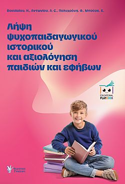 Λήψη Ψυχοπαιδαγωγικού Ιστορικού και Αξιολόγηση Παιδιών και Εφήβων