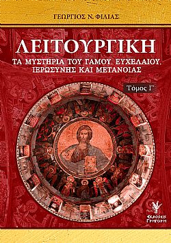 Λειτουργική. Τόμος Γ΄