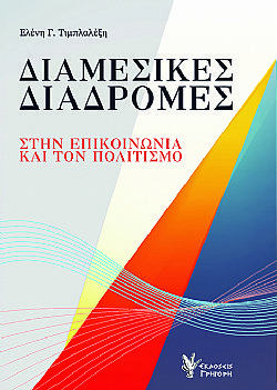 Διαμεσικές Διαδρομές στην επικοινωνία και τον Πολιτισμό