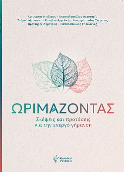 Ωριμάζοντας