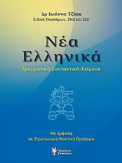 Νέα Ελληνικά
