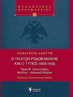Ο Πλάτων Ροδοκανάκης και ο Τύπος  (1908-1918) Τόμος Β΄