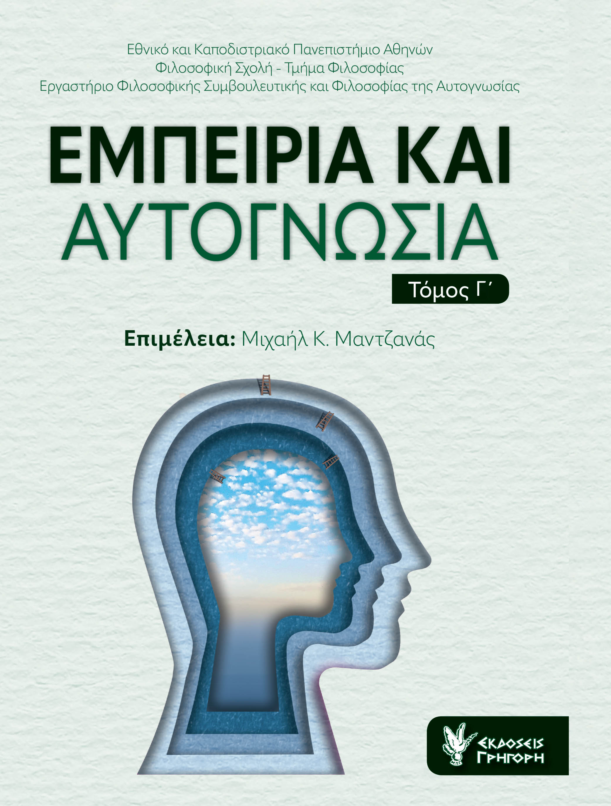 Εμπειρία και Αυτογνωσία Τόμος Γ΄ Εμπειρία και Αυτογνωσία Τόμος Γ΄