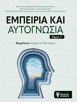 Εμπειρία και Αυτογνωσία Τόμος Γ΄