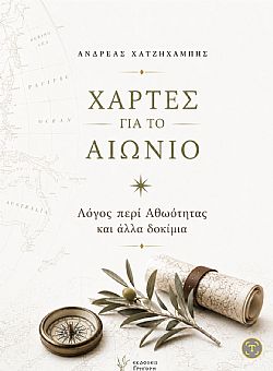 Χάρτες για το Αιώνιο