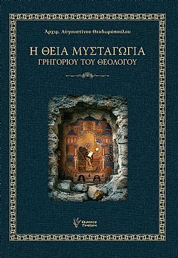 Η Θεία Μυσταγωγία Γρηγορίου του Θεολόγου