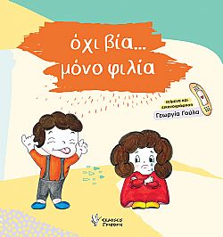 όχι βία...μόνο φιλία