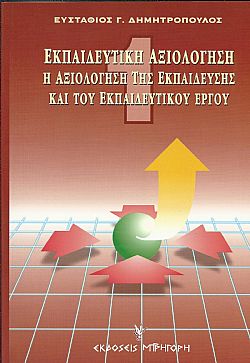 Εκπαιδευτική αξιολόγηση. Τόμος Α΄