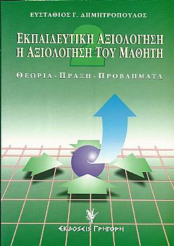 Εκπαιδευτική αξιολόγηση. Τόμος Β΄