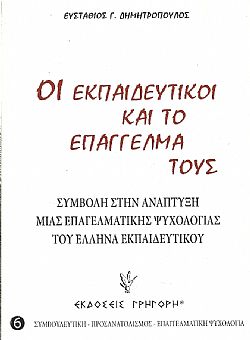 Οι Εκπαιδευτικοί και το επάγγελμά τους