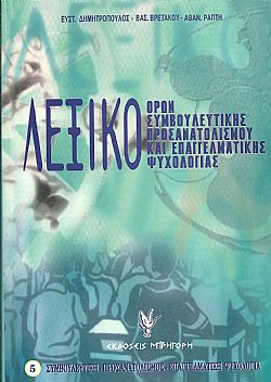 Λεξικό όρων συμβουλευτικής, προσανατολισμού και επαγγελματικής ψυχολογίας