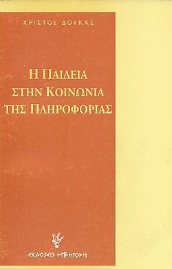 Η Παιδεία στην κοινωνία της πληροφορίας