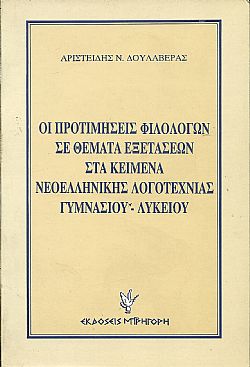 Οι προτιμήσεις φιλολόγων σε θέματα εξετάσεων