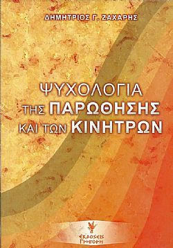 Ψυχολογία της παρώθησης και των κινήτρων