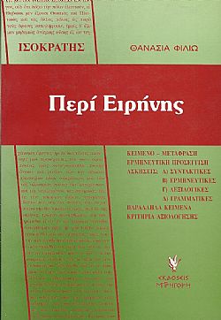Ισοκράτης- Περί Ειρήνης