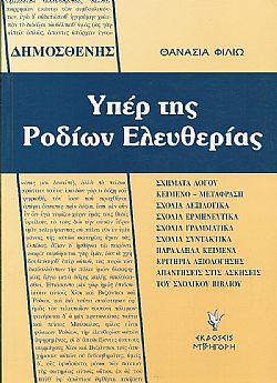 Δημοσθένης Υπερ της Ροδίων ελευθερίας