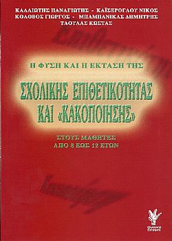 Η φύση και η έκταση της σχολικής επιθετικότητας και κακοποίησης