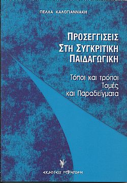 Προσεγγίσεις στη συγκριτική παιδαγωγική