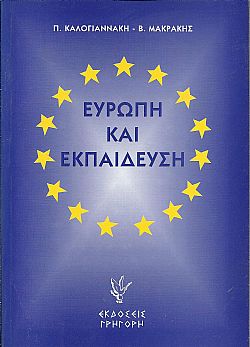Ευρώπη και εκπαίδευση