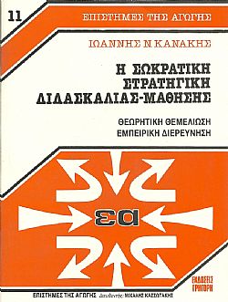 Η Σωκρατική στρατηγική διδασκαλίας μάθησης