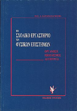 Το σχολικό εργαστήριο των φυσικών επιστημών