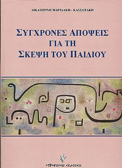 Σύγχρονες απόψεις για τη σκέψη του παιδιού