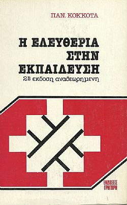 Η Ελευθερία στην εκπαίδευση