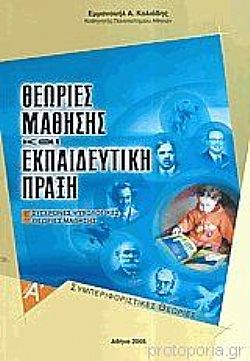 Θεωρίες μάθησης και εκπαιδευτική πράξη. Τόμ. Α΄