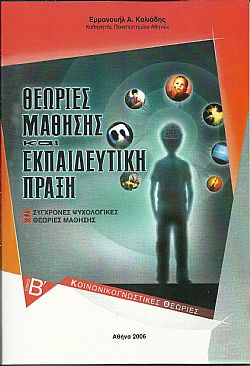 Θεωρίες μάθησης και εκπαιδευτική πράξη. Τόμ. Β΄