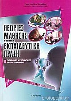 Θεωρίες μάθησης και εκπαιδευτική πράξη. Τόμ. Γ΄