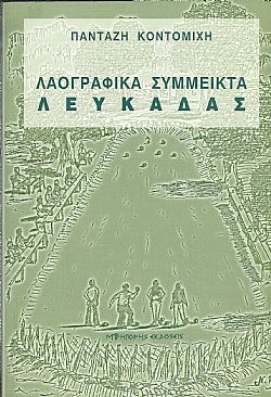 Λαογραφικά Σύμμεικτα Λευκάδας