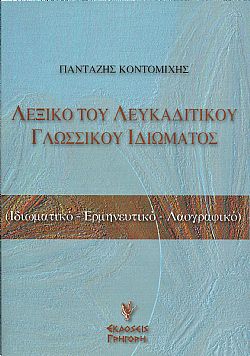 Λεξικό του Λευκαδίτικου Γλωσσικού Ιδιώματος