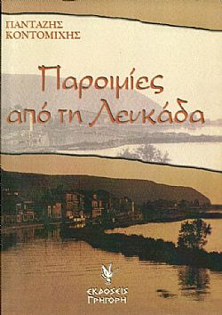 Παροιμίες της Λευκάδας