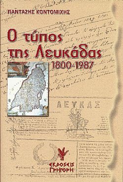 Ο τύπος στην Λευκάδα