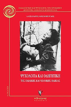 Ψυχολογία και οδηγητική