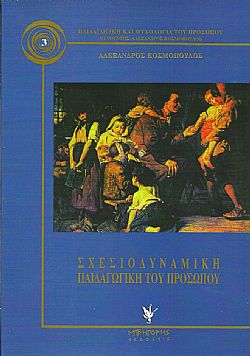 Σχεσιοδυναμική παιδαγωγική του προσώπου (3η έκδ.)