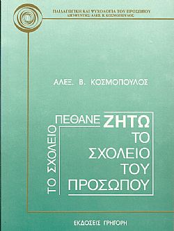 Το σχολείο πέθανε. Ζήτω το σχολείο του προσώπου!