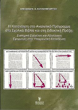 Η κατανόηση στο αναλυτικό πρόγραμμα