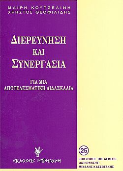 Διερεύνηση και Συνεργασία