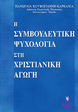 Η Συμβουλευτική Ψυχολογία στην Χριστιανική Αγωγή
