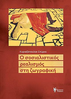 Ο Σοσιαλιστικός ρεαλισμός στη ζωγραφική