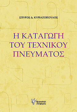 Η καταγωγή του τεχνικού πνεύματος